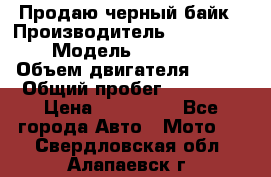 Продаю черный байк › Производитель ­ Honda Shadow › Модель ­ VT 750 aero › Объем двигателя ­ 750 › Общий пробег ­ 15 000 › Цена ­ 318 000 - Все города Авто » Мото   . Свердловская обл.,Алапаевск г.